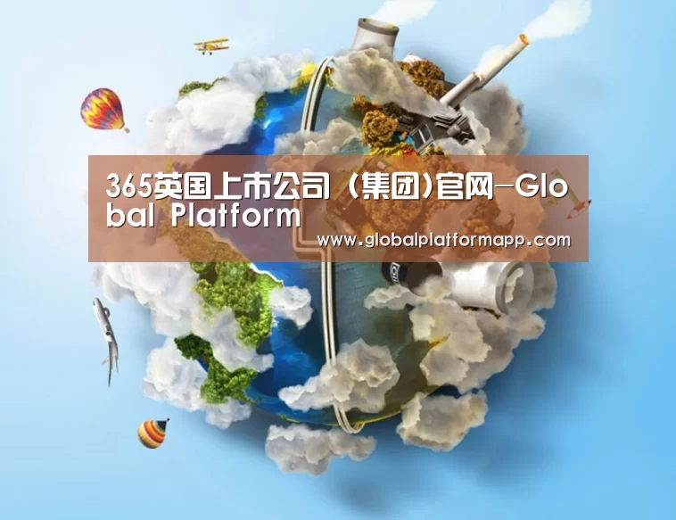 关于英国365集团