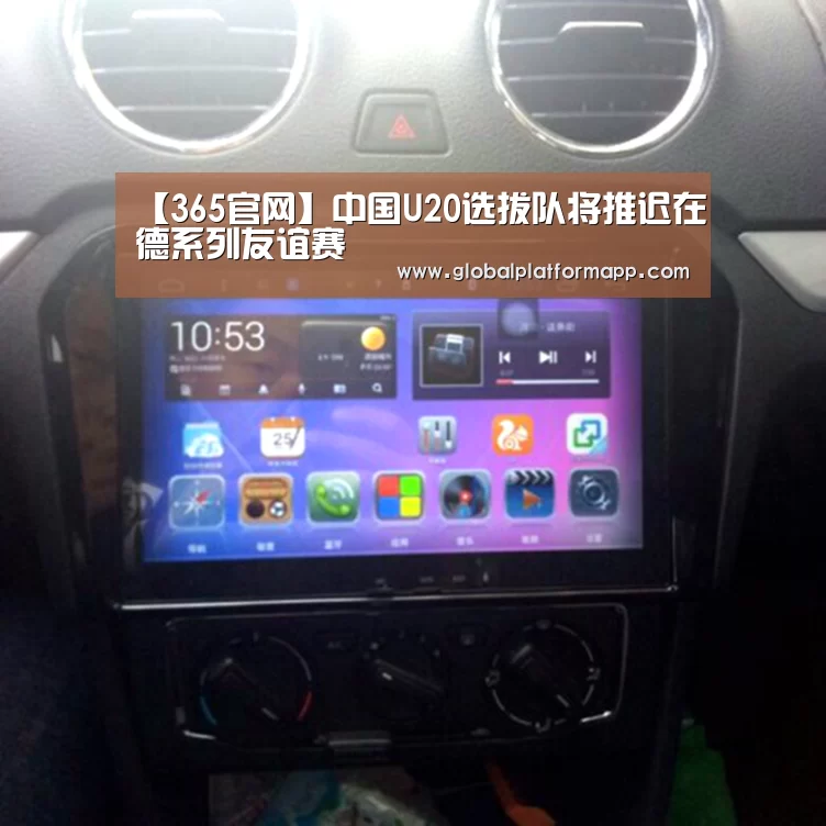 【365官网】中国U20选拔队将推迟在德系列友谊赛(图1) 英国正版365官方网站