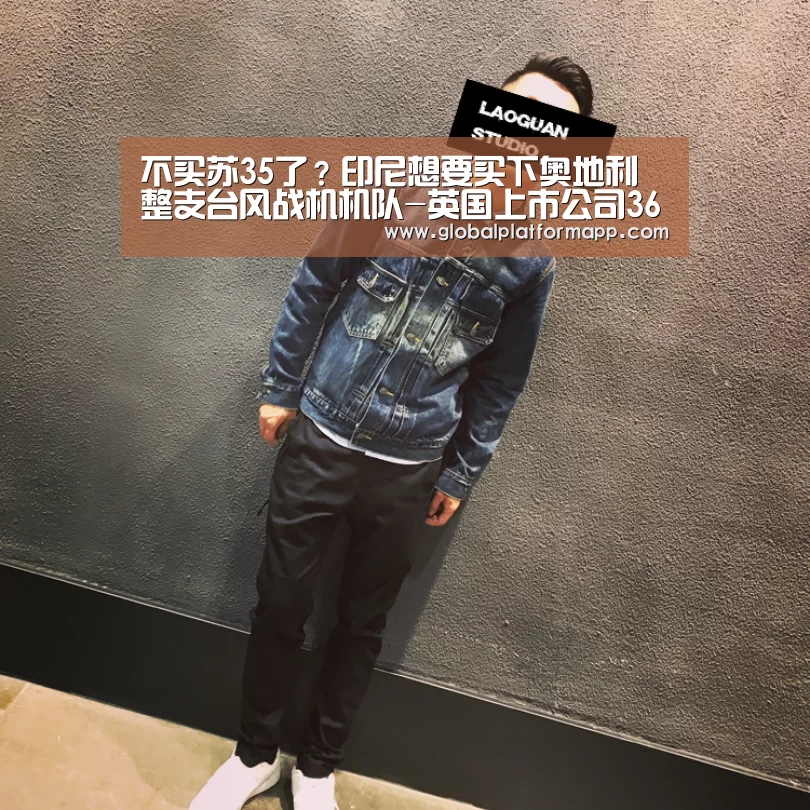 不买苏35了?印尼想要买下奥地利整支台风战机机队-英国上市公司365(图1) 365官网