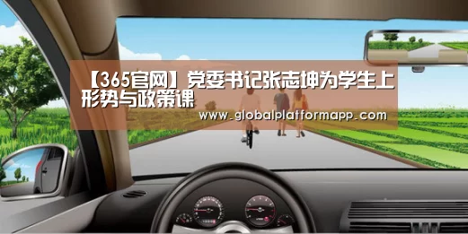 【365官网】党委书记张志坤为学生上形势与政策课(图1) 英国正版365官方网站