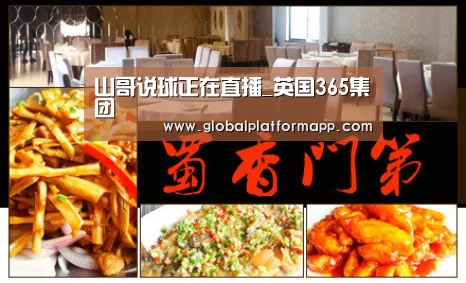 山哥说球正在直播_英国365集团(图1) 英国365集团