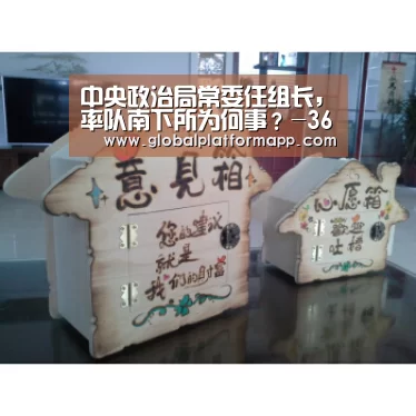 中央政治局常委任组长,率队南下所为何事?-365官网(图2) 英国上市公司365