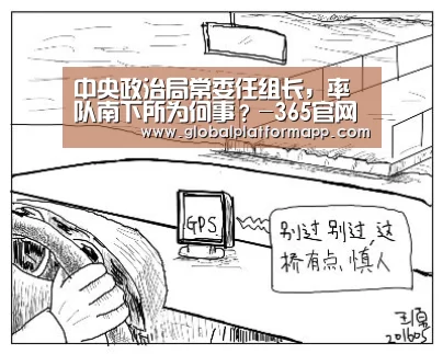 中央政治局常委任组长,率队南下所为何事?-365官网(图4) 英国正版365官方网站