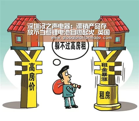 深圳汉之声电器:滞销产品存放不当惹锂电池自燃起火_英国365集团(图1) 英国上市公司365