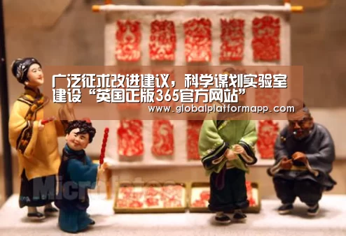 广泛征求改进建议,科学谋划实验室建设“英国正版365官方网站”(图1) 英国365集团