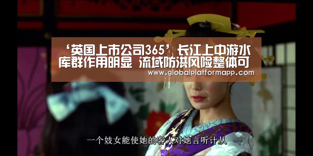 ‘英国上市公司365’长江上中游水库群作用明显 流域防洪风险整体可控(图3) 英国上市公司365
