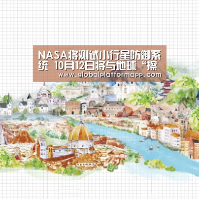 NASA将测试小行星防御系统 10月12日将与地球“擦肩而过”_英国365集团(图3) 英国上市公司365