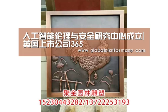 人工智能伦理与安全研究中心成立|英国上市公司365(图1) 英国365集团