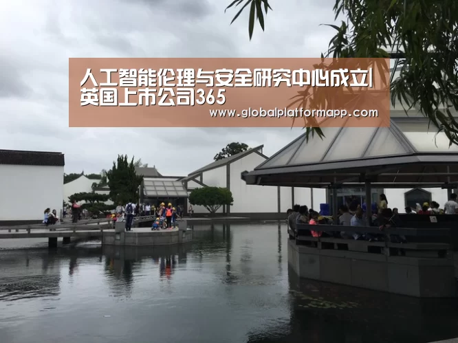 人工智能伦理与安全研究中心成立|英国上市公司365(图2) 英国正版365官方网站