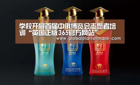 学校开展首届中俄博览会志愿者培训“英国正版365官方网站”(图2) 英国365集团