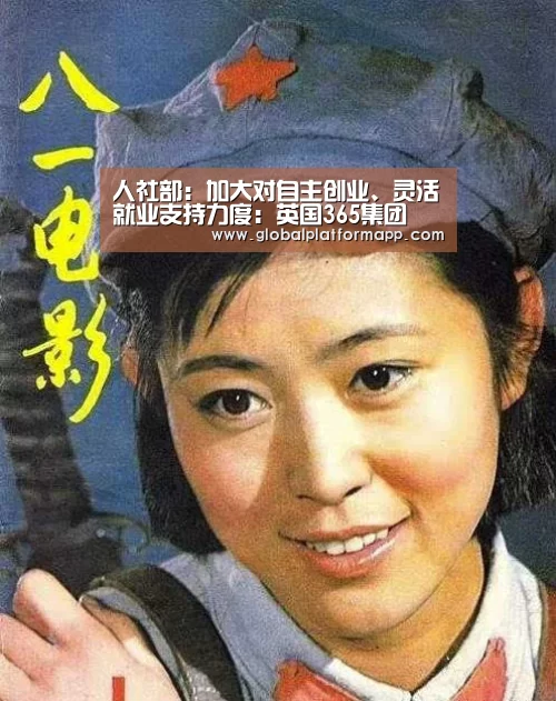 人社部:加大对自主创业、灵活就业支持力度:英国365集团(图3) 英国上市公司365