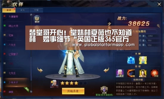 替堂哥开心!堂妹林夏薇也不知道林峯婚事细节“英国正版365官方网站”(图1) 365官网