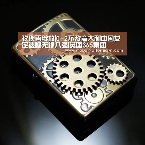 玫瑰再绽放|0-2不敌意大利中国女足遗憾无缘八强|英国365集团(图2) 英国365集团
