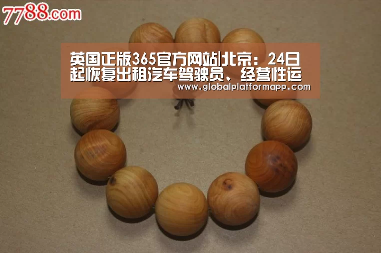 英国正版365官方网站|北京:24日起恢复出租汽车驾驶员、经营性运输驾驶员从业资格考试(图4) 英国上市公司365