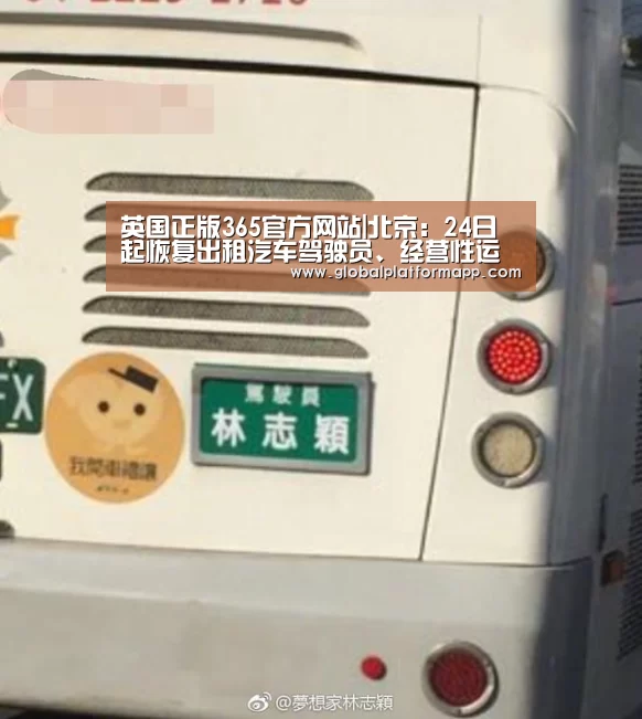 英国正版365官方网站|北京:24日起恢复出租汽车驾驶员、经营性运输驾驶员从业资格考试(图1) 英国365集团
