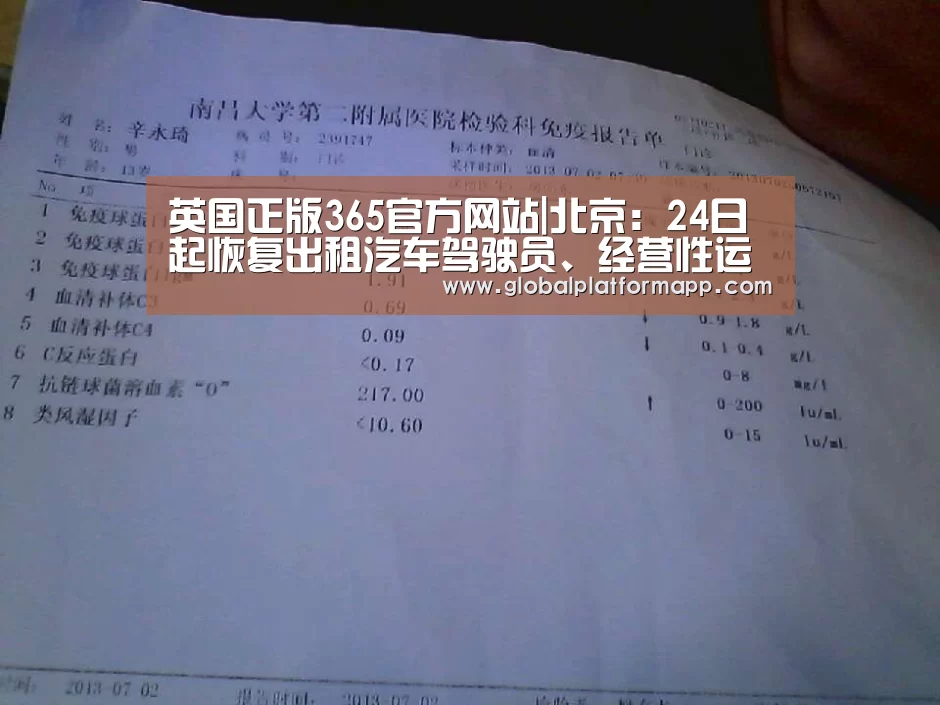 英国正版365官方网站|北京:24日起恢复出租汽车驾驶员、经营性运输驾驶员从业资格考试(图3) 365官网