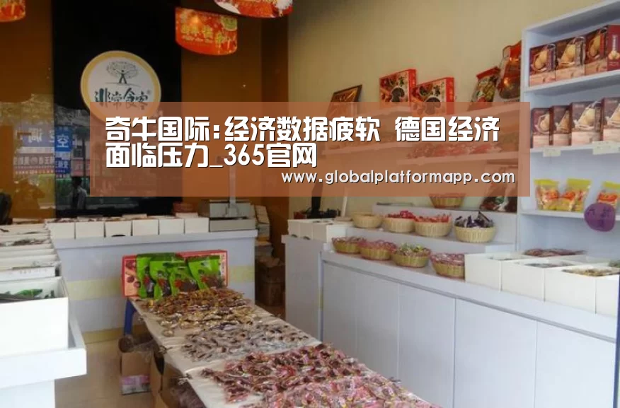 奇牛国际:经济数据疲软 德国经济面临压力_365官网(图3) 英国365集团