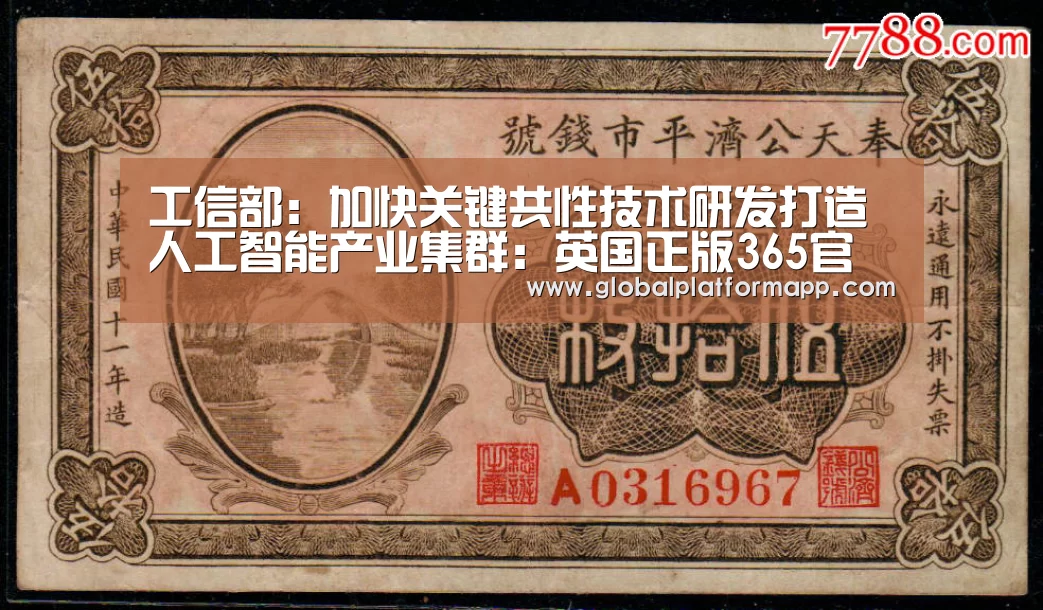 工信部:加快关键共性技术研发打造人工智能产业集群:英国正版365官方网站(图1) 英国365集团