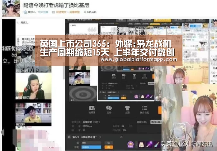 英国上市公司365:外媒:枭龙战机生产周期缩短15天 上半年交付数创新高(图2) 英国正版365官方网站