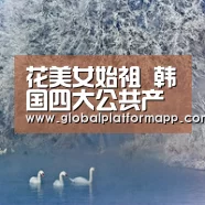花美女始祖 韩国四大公共产业男星!姜栋元长得帅也是弱点_365官网(图1) 英国上市公司365