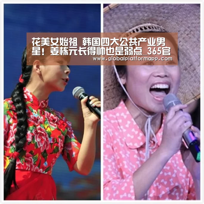 花美女始祖 韩国四大公共产业男星!姜栋元长得帅也是弱点_365官网(图2) 365官网
