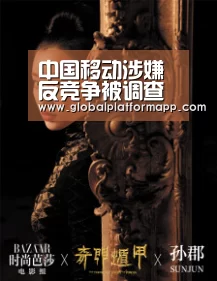 中国移动涉嫌反竞争被调查【英国上市公司365】(图2) 英国上市公司365