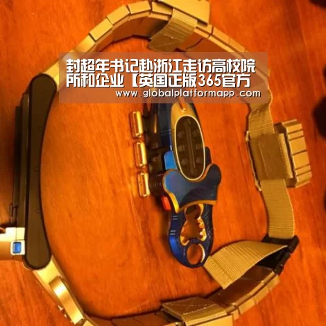 封超年书记赴浙江走访高校院所和企业【英国正版365官方网站】(图1) 英国上市公司365