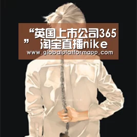 英国上市公司365