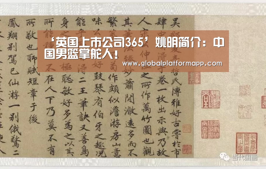 ‘英国上市公司365’姚明简介:中国男篮掌舵人!(图1) 英国365集团
