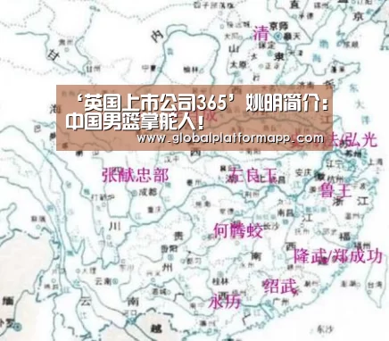 ‘英国上市公司365’姚明简介:中国男篮掌舵人!(图4) 365官网