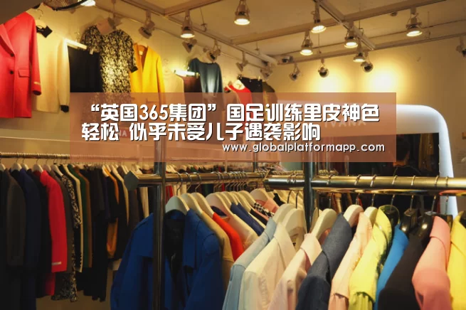 英国365集团