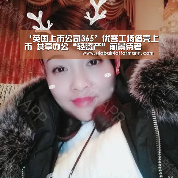 ‘英国上市公司365’优客工场借壳上市 共享办公“轻资产”前景待考(图1) 英国365集团