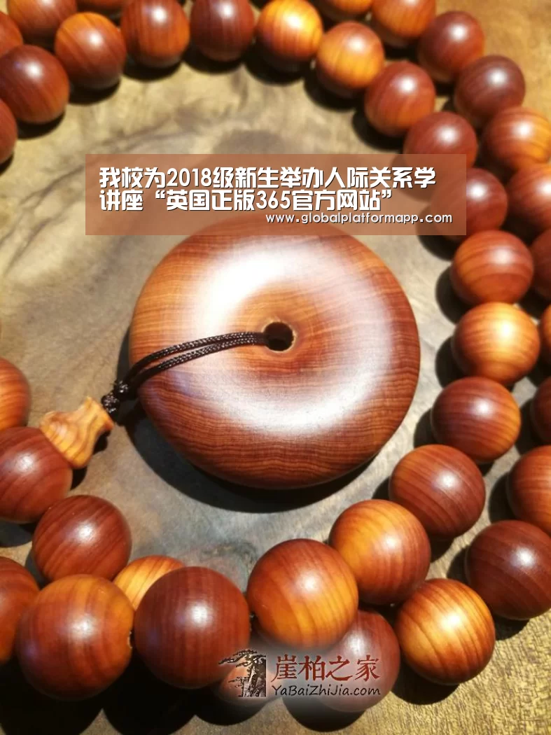 我校为2018级新生举办人际关系学讲座“英国正版365官方网站”(图2) 英国上市公司365