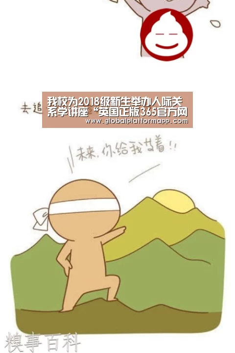 我校为2018级新生举办人际关系学讲座“英国正版365官方网站”(图1) 365官网