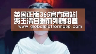 英国正版365官方网站|费玉清自曝前列腺阻塞 揭不能给江蕙幸福的秘密(图1) 英国正版365官方网站