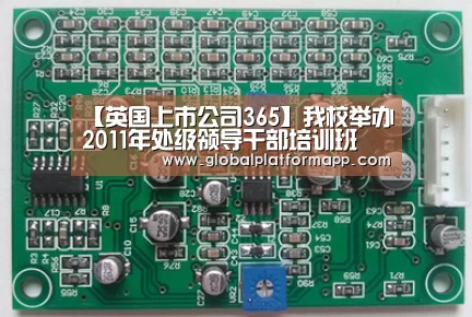 【英国上市公司365】我校举办2011年处级领导干部培训班(图2) 英国上市公司365