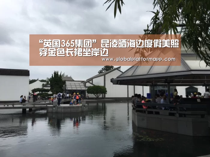 “英国365集团”昆凌晒海边度假美照 穿金色长裙坐岸边(图3) 英国上市公司365