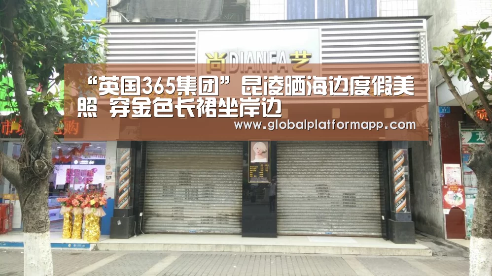 “英国365集团”昆凌晒海边度假美照 穿金色长裙坐岸边(图1) 365官网