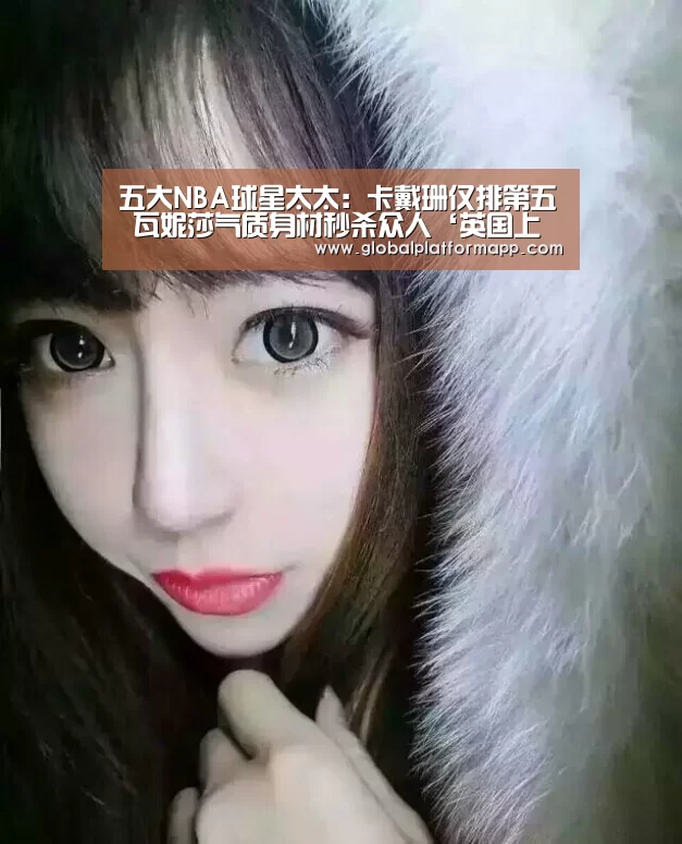 五大NBA球星太太:卡戴珊仅排第五 瓦妮莎气质身材秒杀众人‘英国上市公司365’(图2) 英国上市公司365