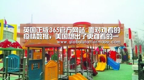 英国正版365官方网站_面对难看的疫情数据,美国想出了更难看的一招(图3) 英国上市公司365