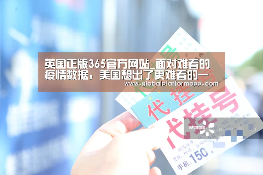 英国正版365官方网站_面对难看的疫情数据,美国想出了更难看的一招(图2) 英国正版365官方网站
