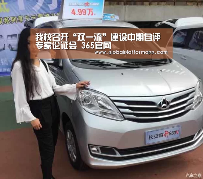 我校召开“双一流”建设中期自评专家论证会_365官网(图2) 英国上市公司365