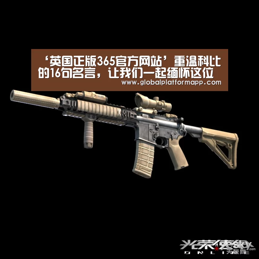 ‘英国正版365官方网站’重温科比的16句名言,让我们一起缅怀这位伟大的篮球巨星(图3) 英国上市公司365