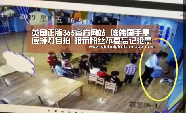 英国正版365官方网站-陈伟霆手拿应援灯自拍 暗示粉丝不要忘记抢票(图1) 英国正版365官方网站