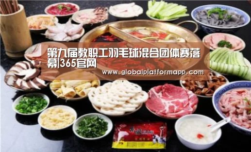 第九届教职工羽毛球混合团体赛落幕|365官网(图1) 英国上市公司365