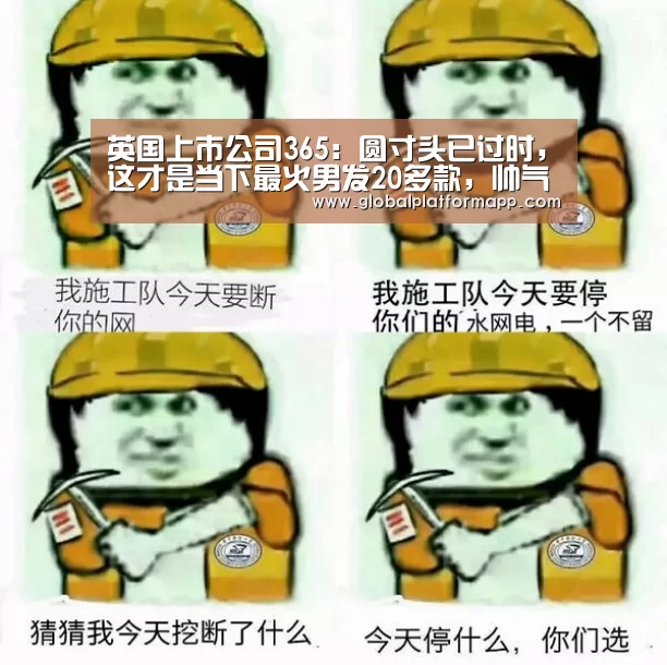 英国上市公司365:圆寸头已过时,这才是当下最火男发20多款,帅气时尚真有型(图1) 365官网