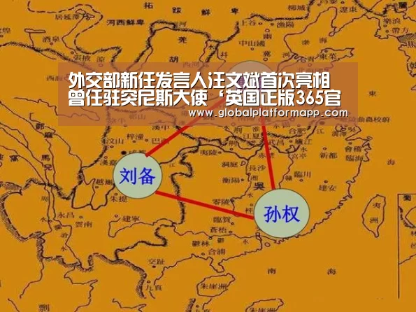 外交部新任发言人汪文斌首次亮相 曾任驻突尼斯大使‘英国正版365官方网站’(图2) 英国正版365官方网站