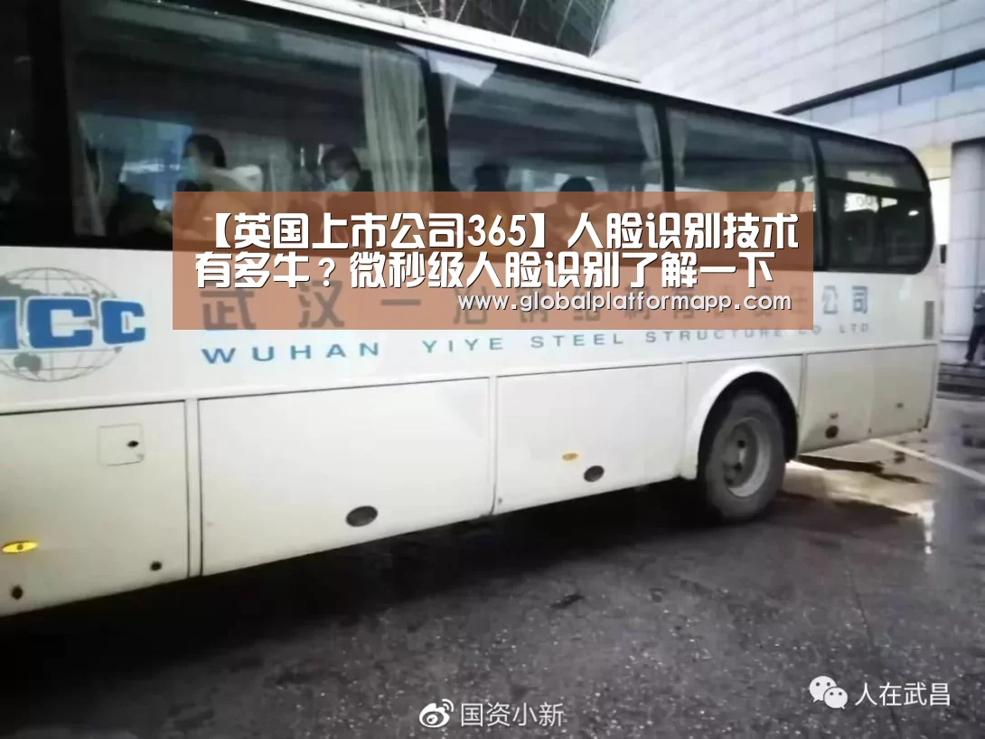 【英国上市公司365】人脸识别技术有多牛?微秒级人脸识别了解一下(图1) 英国正版365官方网站