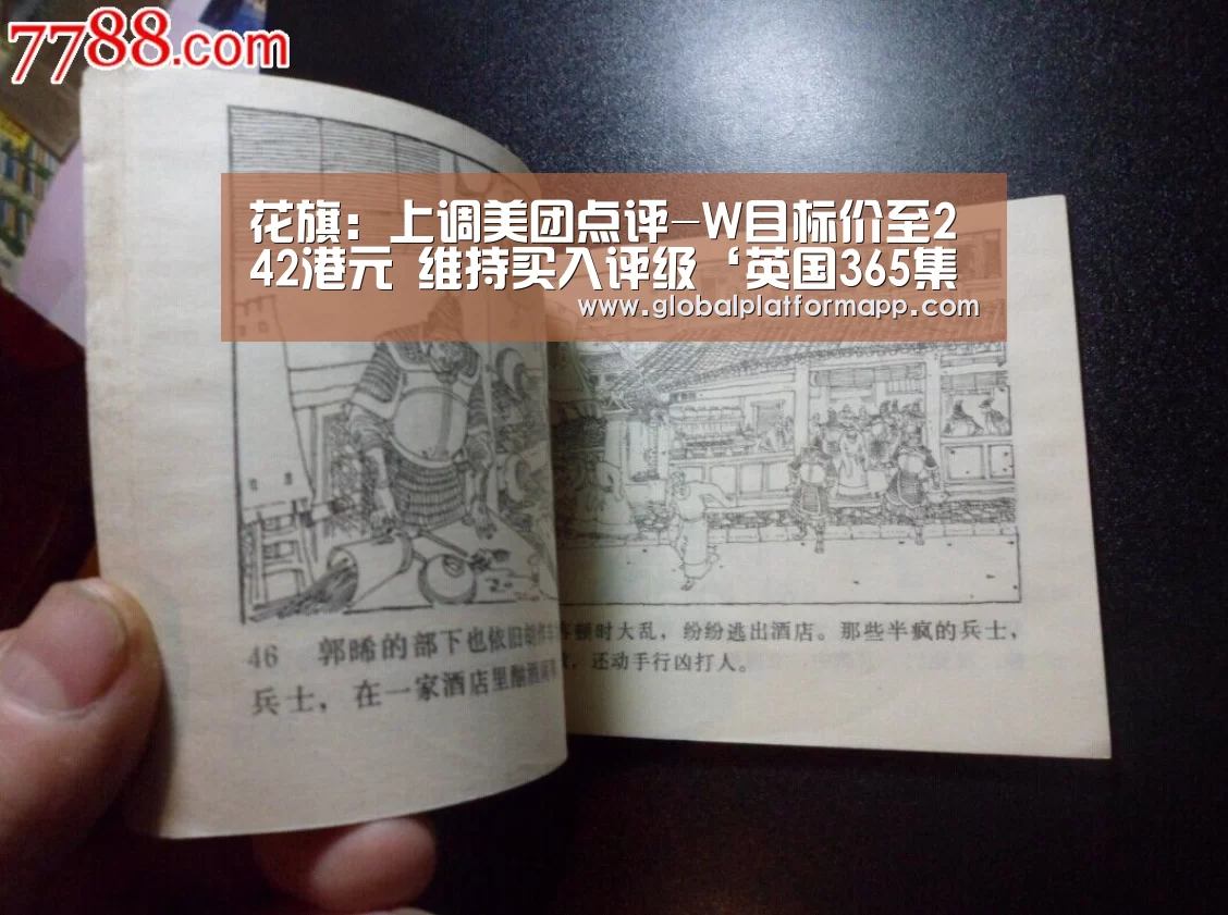 花旗:上调美团点评-W目标价至242港元 维持买入评级‘英国365集团’(图1) 英国上市公司365