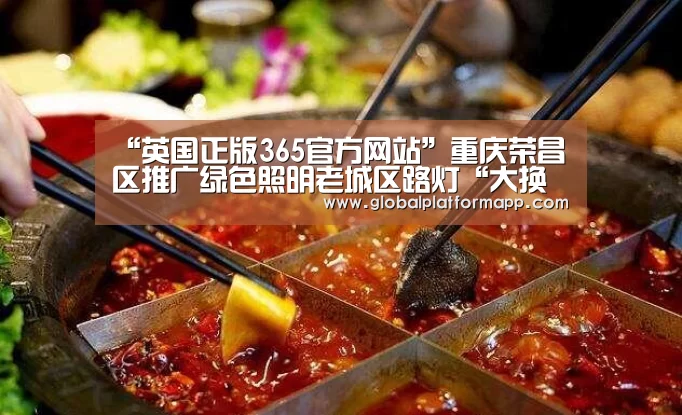 “英国正版365官方网站”重庆荣昌区推广绿色照明老城区路灯“大换血”(图1) 英国正版365官方网站